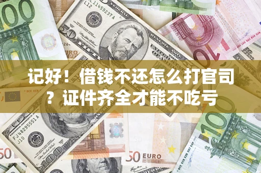 济南记好！借钱不还怎么打官司？证件齐全才能不吃亏