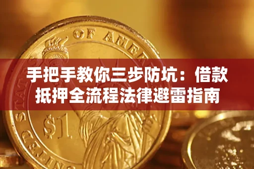 济南手把手教你三步防坑：借款抵押全流程法律避雷指南