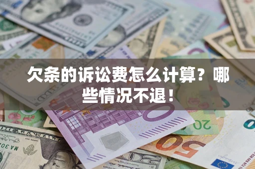 济南欠条的诉讼费怎么计算?哪些情况不退! 济南欠条的诉讼费怎么计算?哪些情况不退!