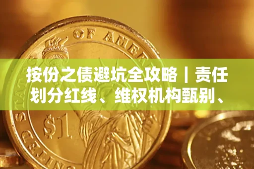 济南按份之债避坑全攻略｜责任划分红线、维权机构甄别、纠纷处理全流程拆解