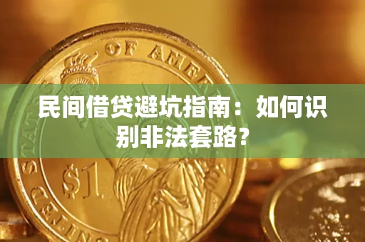 济南民间借贷避坑指南：如何识别非法套路？
