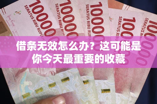济南借条无效怎么办？这可能是你今天最重要的收藏