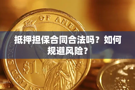 济南抵押担保合同合法吗？如何规避风险？