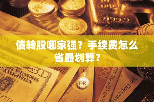 济南债转股哪家强？手续费怎么省最划算？
