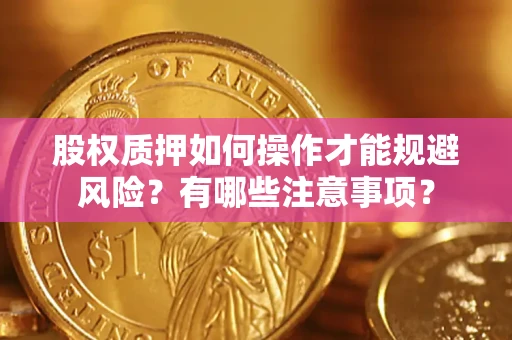 济南股权质押如何操作才能规避风险？有哪些注意事项？
