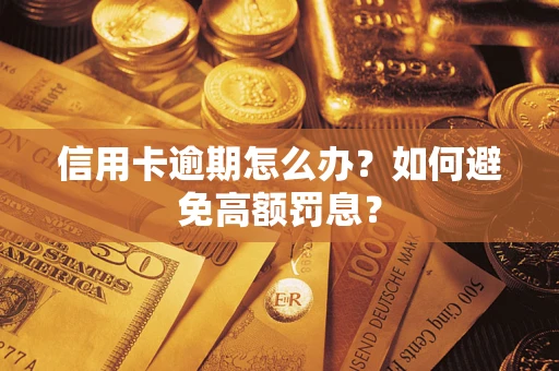 济南信用卡逾期怎么办？如何避免高额罚息？