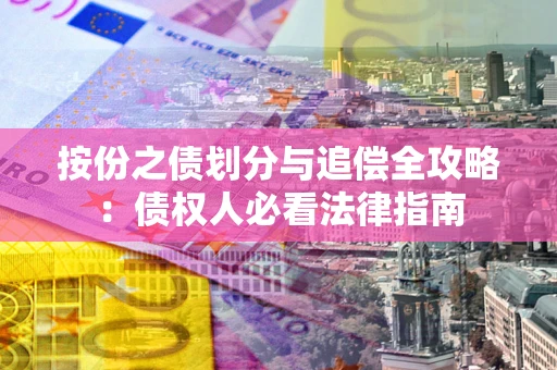 济南按份之债划分与追偿全攻略：债权人必看法律指南