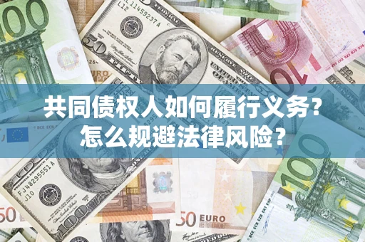 济南共同债权人如何履行义务？怎么规避法律风险？