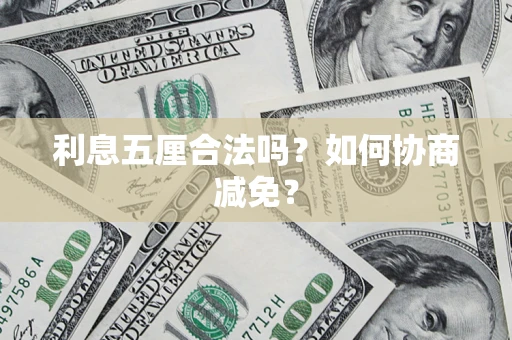济南利息五厘合法吗？如何协商减免？