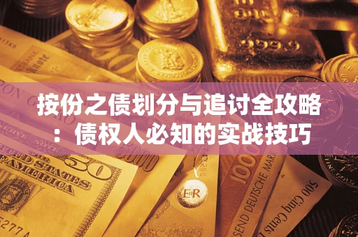 济南按份之债划分与追讨全攻略：债权人必知的实战技巧