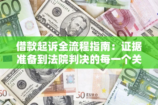 济南借款起诉全流程指南：证据准备到法院判决的每一个关键步骤