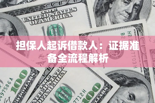 济南担保人起诉借款人：证据准备全流程解析