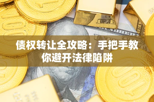 济南债权转让全攻略：手把手教你避开法律陷阱