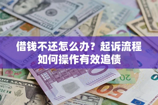 济南借钱不还怎么办？起诉流程如何操作有效追债