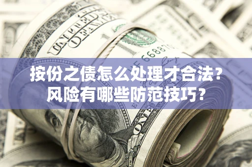 济南按份之债怎么处理才合法？风险有哪些防范技巧？