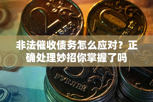 济南非法催收债务怎么应对？正确处理妙招你掌握了吗