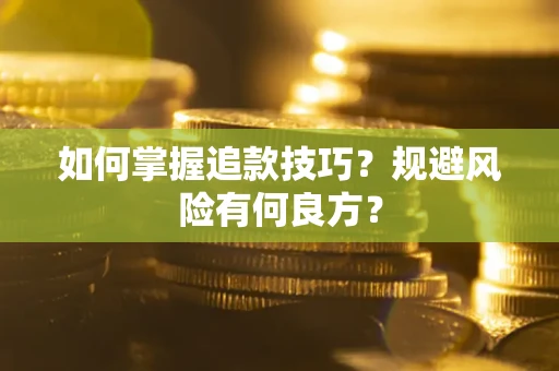 济南如何掌握追款技巧？规避风险有何良方？