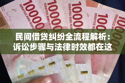 济南民间借贷纠纷全流程解析：诉讼步骤与法律时效都在这儿了