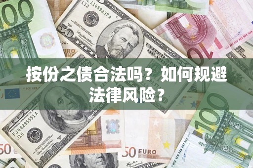 济南按份之债合法吗？如何规避法律风险？