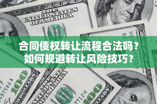 济南合同债权转让流程合法吗？如何规避转让风险技巧？