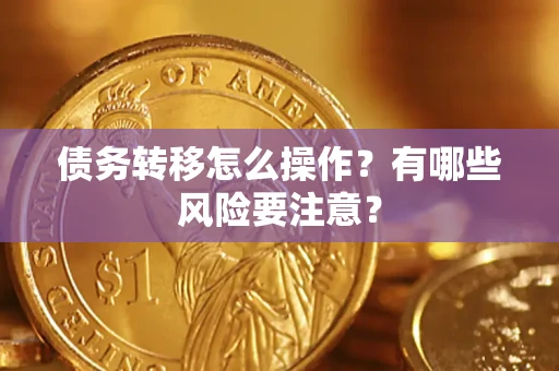 济南债务转移怎么操作？有哪些风险要注意？