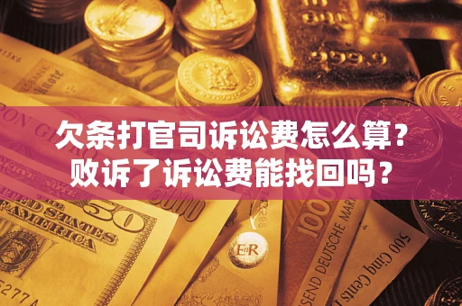 济南欠条打官司诉讼费怎么算？败诉了诉讼费能找回吗？