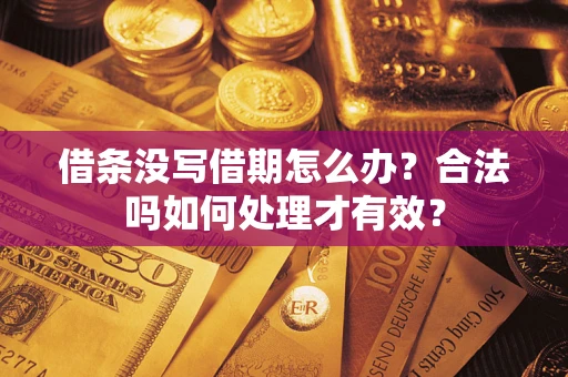 济南借条没写借期怎么办？合法吗如何处理才有效？