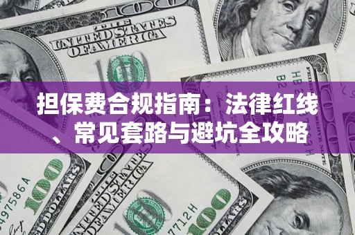 济南担保费合规指南：法律红线、常见套路与避坑全攻略