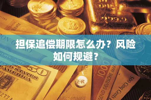 济南担保追偿期限怎么办？风险如何规避？