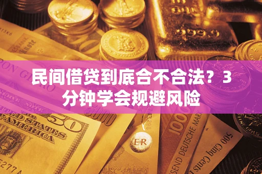 济南民间借贷到底合不合法？3分钟学会规避风险