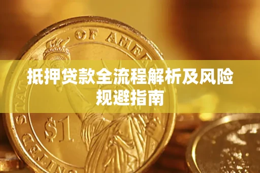 济南抵押贷款全流程解析及风险规避指南