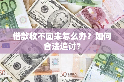 济南借款收不回来怎么办？如何合法追讨？