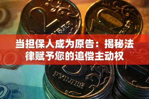 济南当担保人成为原告:揭秘法律赋予您的追偿主动权 济南当担保人成为原告:揭秘法律赋予您的追偿主动权