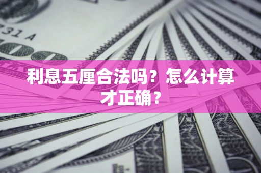 济南利息五厘合法吗？怎么计算才正确？