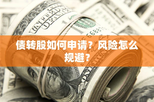 济南债转股如何申请？风险怎么规避？