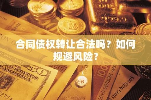 济南合同债权转让合法吗?如何规避风险? 济南合同债权转让合法吗?如何规避风险?