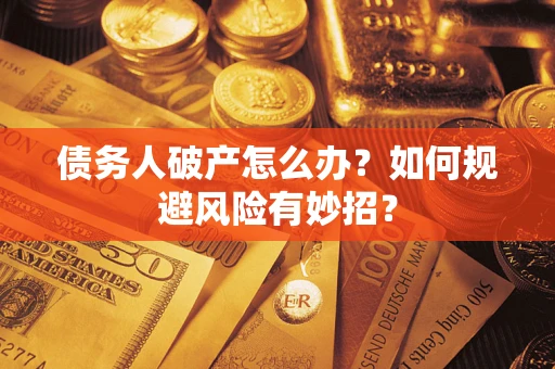 济南债务人破产怎么办？如何规避风险有妙招？