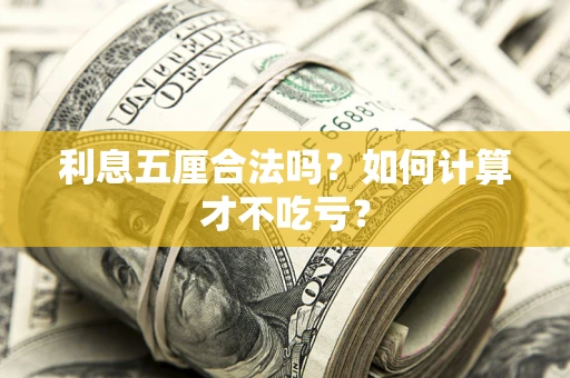 济南利息五厘合法吗？如何计算才不吃亏？