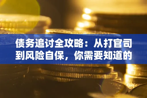 济南债务追讨全攻略：从打官司到风险自保，你需要知道的法律智慧